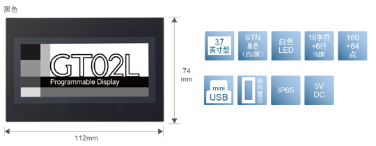 3.7型、STN單色(白／黒)、白色LED、16文字×6行(10點陣)、160×64點、miniUSB、縱向顯示、IP65、5V DC