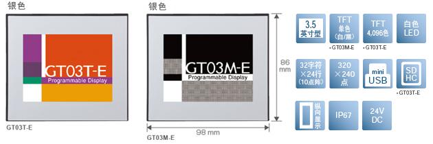 3.5型、TFT單色(白/黒)[僅限GT03M-E]、TFT4,096色[僅限GT03T-E]、白色LED、32文字×24行(10點(diǎn)陣)、320×240點(diǎn)、miniUSB、SDHC[僅限GT03T-E]、縱向顯示、IP67、24V DC