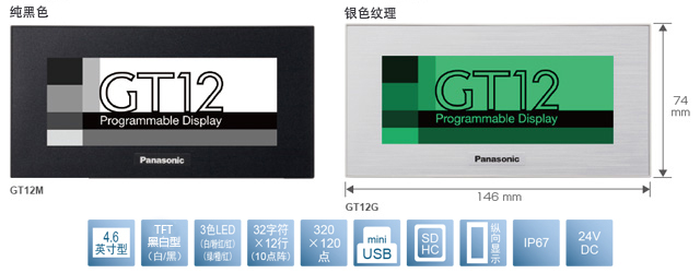 4.6型、TFT黑白型(白／黑)、3色LED(白／粉／紅)(綠／橙／紅)、32文字×12行(10點(diǎn)陣)、320×120點(diǎn)、miniUSB、SDHC、縱向顯示、IP67、24V DC