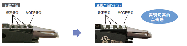 操作開關的操作性 、辨識性提高